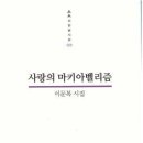 이문복 시집 [사랑의 마키아벨리즘](人人사십편시선 009 / 작은숲.2014.03.24) 이미지