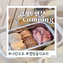 차돌태권도 | b. 연천 나린오토캠핑장｜2박3일 캠핑요리! 차돌삼합부터 수제버거까지 아이캠핑메뉴 추천