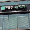 예본한의원 이미지