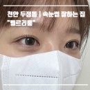 (주)제일골재 | 천안 두정동 속눈썹 | 벨르리룸 | LC컬 속눈썹펌 후기