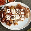 쌍용사거리 | 포항 족발 맛집 추천 쌍용사거리 포항황금족발 방문후기