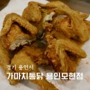 크린토피아용인모현점 | 용인 모현읍 맛집 가마치통닭 용인모현점 두마리통닭 가마치떡볶이 후기