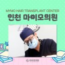 마이모의원 | 인천탈모치료병원 찾는다면 꼭 체크해야 할 5가지