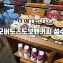 [서울 성동구/뚝섬역] 성수 카페 투어 필수 코스, 오버도즈 도넛앤커피 솔직 후기(뚝섬역 카페/성수카페)