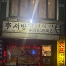 이서방양념통닭선양점 | [성남 맛집] 이서방양념치킨 | 노포 치맥 맛집 | 노부부가 튀겨내는 세월의 맛! | 신흥역 치킨 맛집 후기