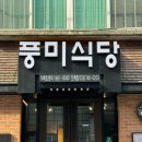 풍미식당단계점