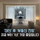 대선 후 부동산 전망 및 투자 유망지역은 어디? 지금부터 1년, 진짜 중요합니다!