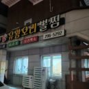 생유황오리와뽈찜 이미지