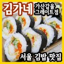 김가네 가산갑을그레이트점 | 서울 김밥맛집 김가네 가산갑을그레이트점에서 푸짐한 한상 포장 !