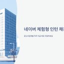 펌-리서치(주) | 네이버 체험형 인턴 채용, 광고사업개발 직무 지금 바로 지원하세요
