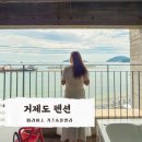두모산책 | 거제도 오션뷰 펜션 매미성 근처 두모몽돌해변 파라이소 키즈&풀빌라 A301호
