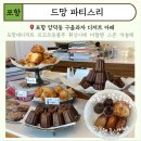 드망파티스리 네이버블로그