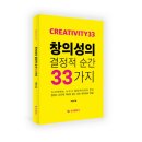 (광고) 창의성의 결정적 순간 33가지 (박현정 저, 핑크플래닛) 이미지