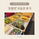도마큰시장 | 대전 전집 도마동 맛집 도마시장 모듬전 포장 후기