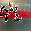 (주)수일푸드 | [양동시장맛집] 오랜전통을 이어오는 양동시장 치킨_수일통닭