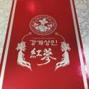 정관장홈삼이마트둔산점 | 이마트 트레이더스 건강 선물세트 강개상인 홍삼절편 구입후기