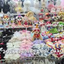 PET 66더3972 | [2026 케이펫페어 대전] 첫날 방문 후기 :: 업체 라인업, 주차꿀팁