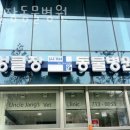 엉클장동물병원 이미지