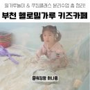 동화키즈쿠킹 | 부천 헬로밀가루 키즈카페 내돈내산 후기｜밀가루놀이·쿠킹클래스 체험, 입장료·주차 꿀팁 정리