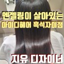 지유헤어 | 추가 없는 클리닉, 친절한 미용실 아이디헤어 흑석자이점 지유디자이너, 엔젤링이 살아있는 오주아 후기