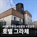 짱대박PC | [가평 숙소 추천] 바베큐 부터 수영장까지 가능한 가평 신상 숙소 "호텔 그라체 가평"