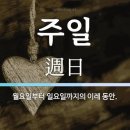 주일은 과연 신약의 안식일 일까 이미지