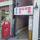 주막부산집