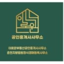 춘천상가전문공인중개사사무소 이미지