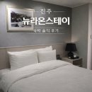 호텔라온 | 진주 숙소 추천 | 뉴라온스테이 가성비 호텔 솔직 후기