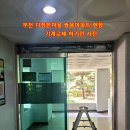 다정한마을쌍용경로당 | [부천]부천자동문수리, 쌍용예가아파트자동문수리, 원미구자동문수리