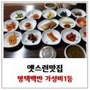 옛스런맛집 | 평택상가[옛스런맛집]송탄출장소 백반전문점 가성비1등!너무 정갈하네요~