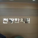 천광한의원 이미지