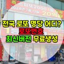 지에스(GS25)뉴양산혜인점 | 전국 로또 명당 TOP10 /로또 번호 무료 생성기 / 랜덤 추천/ 챗 gpt 추천