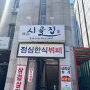 영등포구청 한식뷔페 시골집 후기