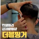 더블핑거 바버샵