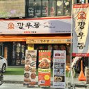깡우동 - 수원시 장안구 팔달로259번길 24 | 깡우동