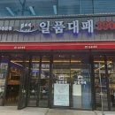 일품대패 | 익산 모현점 가성비 좋은 흑돼지전문점 일품대패 3900냥🐷
