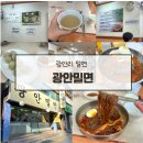 광안밀면 | 광안리밀면 광안밀면 방문 솔직 후기 흠;