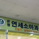 코로나 백신 3차 / 부스터샷 / 화이자 후기 / 은평 연세소아과 접종