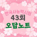한국사능력시험 43회 오답노트