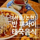 [서울/논현] 태국음식 맛집, '반 피차이' 내돈내산 후기