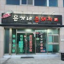 윤가네축산