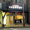 우리할매떡볶이 동천점