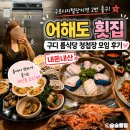 산1틴터 오픈룸1 | 구로디지털단지역 맛집 어해도 횟집｜구디 룸식당 청첩장 모임 내돈내산 코스 후기