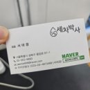 한박사손세차
