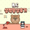 진해세화여자고등학교 | 진해영어학원 ILC <세화여고> 성적향상 후기