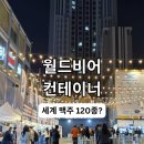 🍺 서울 핫플 “월드비어 컨테이너” 솔직 후기 (맥주 6종 먹어봄)