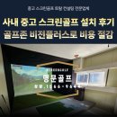 사내 중고 스크린골프 설치 후기ㅣ골프존 비전플러스로 비용 절감