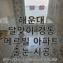 달맞이 경동메르빌 | 부산줄눈시공 해운대 달맞이 경동메르빌 : 줄눈 하나 바꿨을 뿐인데!