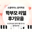 302-2-000107 | 직산 쌍용동 [소울 피아노 음악학원] 학부모 100% 찐 후기 공개!
